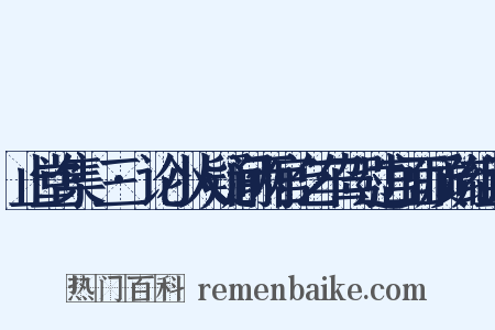 止堂集·三·论小人疑间两宫乞车驾过宫面质疏组词是什么意思的图片